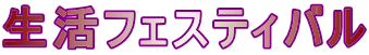 生活フェスティバル