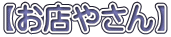 【お店やさん】