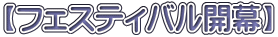 【フェスティバル開幕】