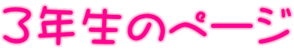 3年生のページ