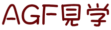 AGF���w