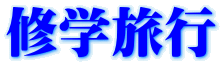 修学旅行